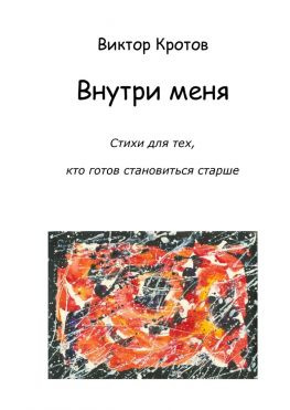 читать Внутри меня. Стихи для тех, кто готов становиться старше