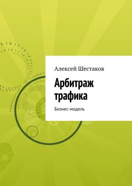 читать Арбитраж трафика