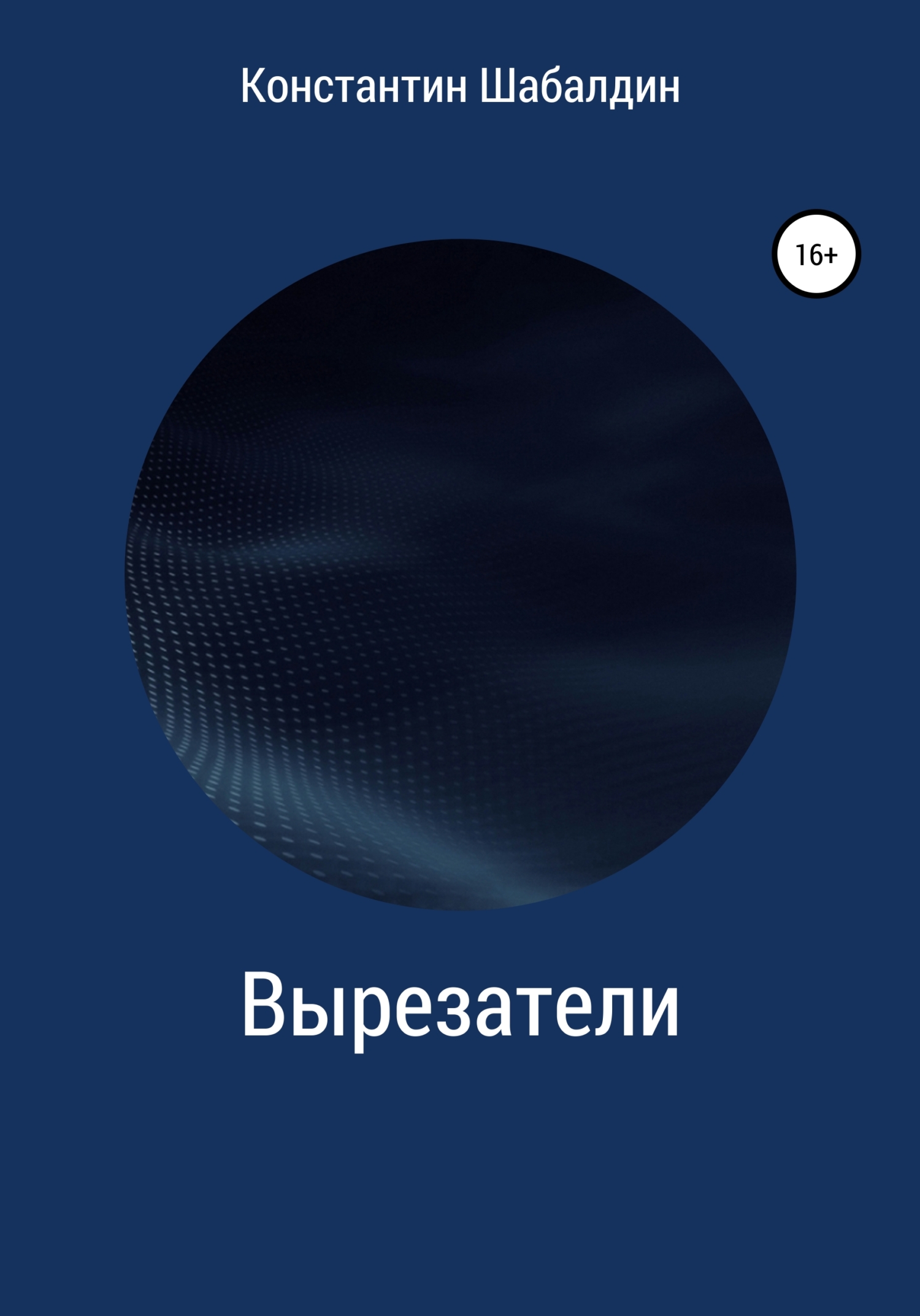 читать Вырезатели