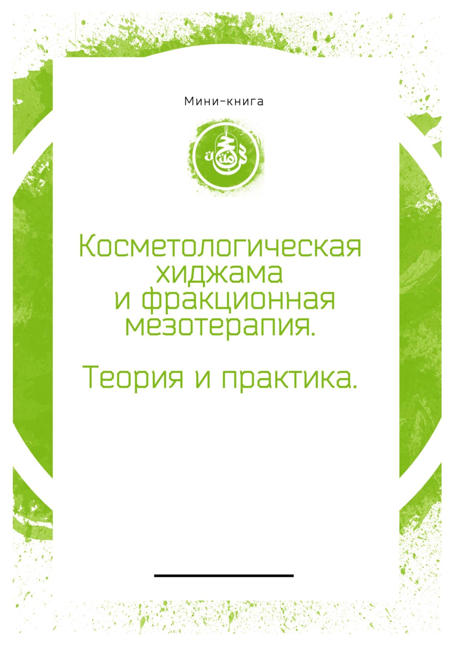 читать Косметологическая хиджама и фракционная мезотерапия лица