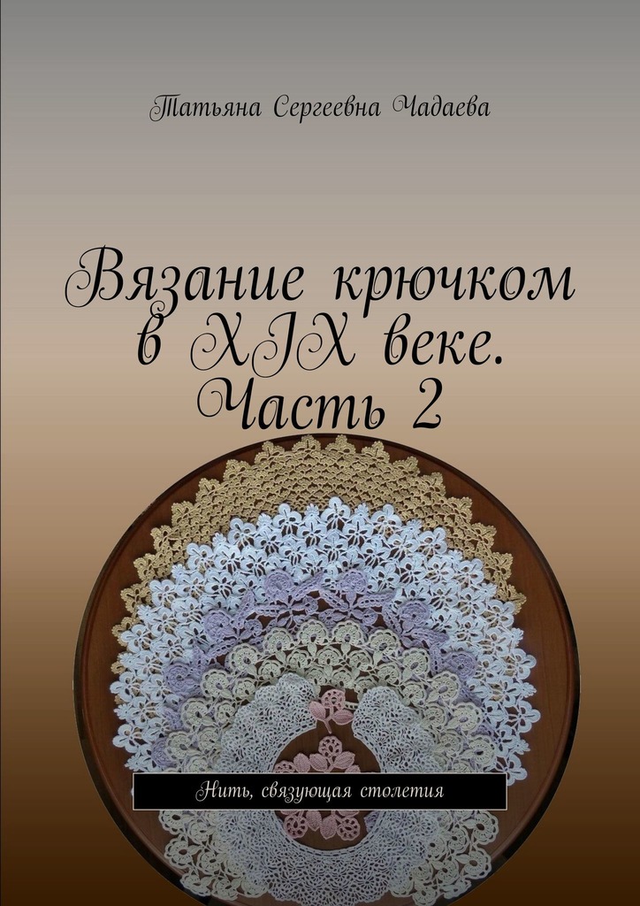 читать Вязание крючком в XIX веке. Часть 2. Нить, связующая столетия
