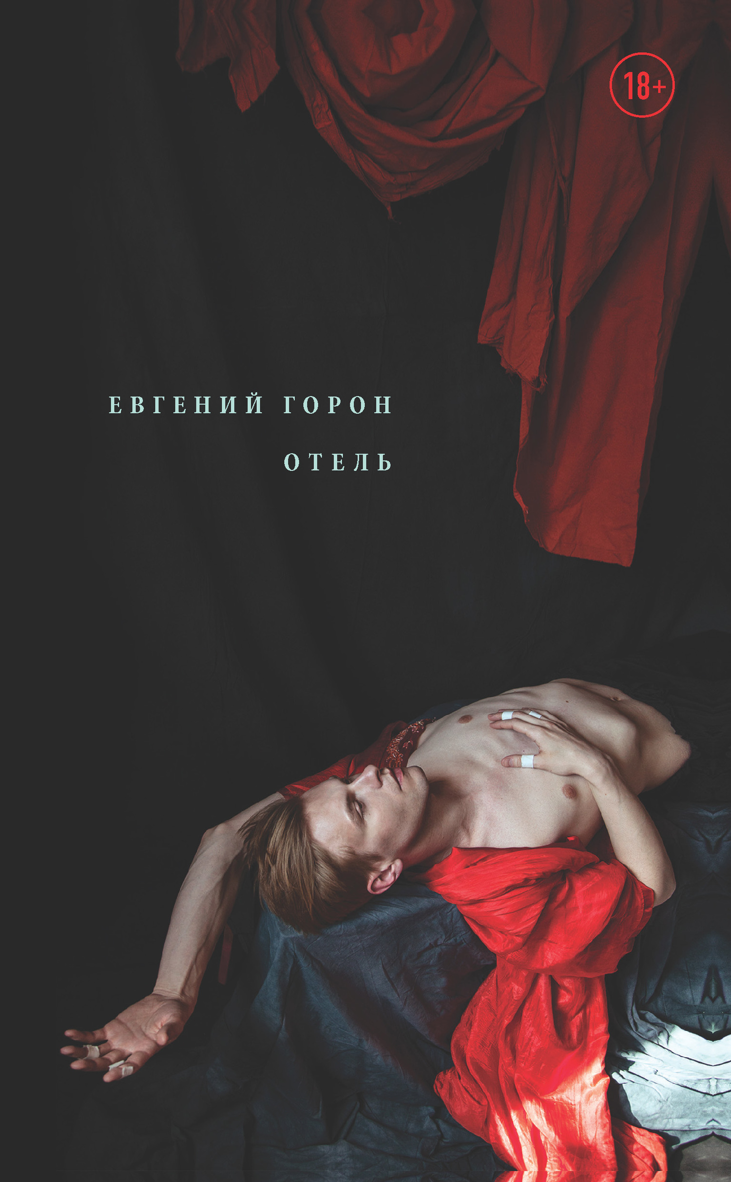 читать Горон. Отель