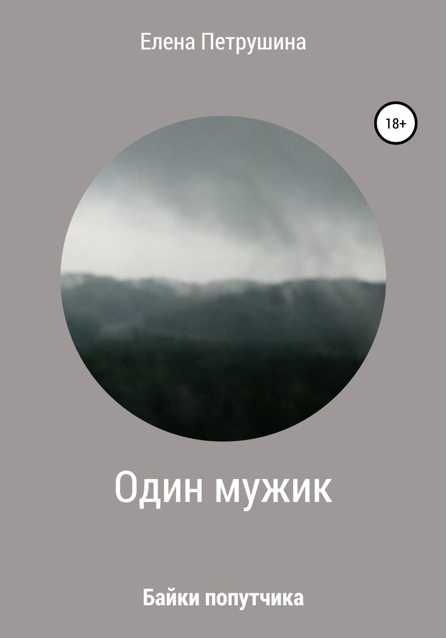 читать Один мужик