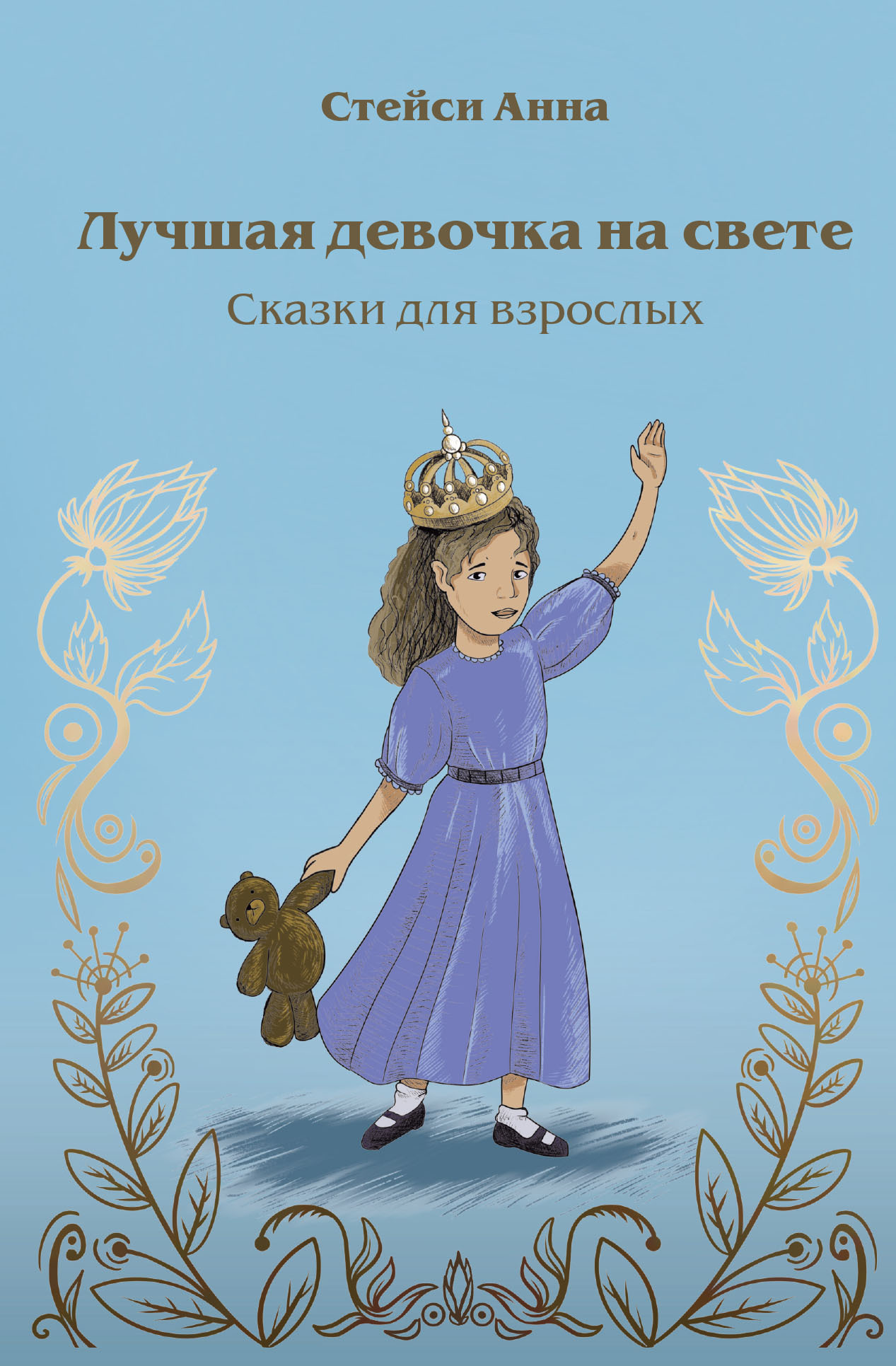 читать Лучшая девочка на свете. Сказки для взрослых