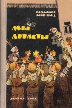 читать Мы  артисты
