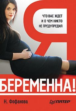 читать Я беременна! Что вас ждет и о чем никто не предупредил