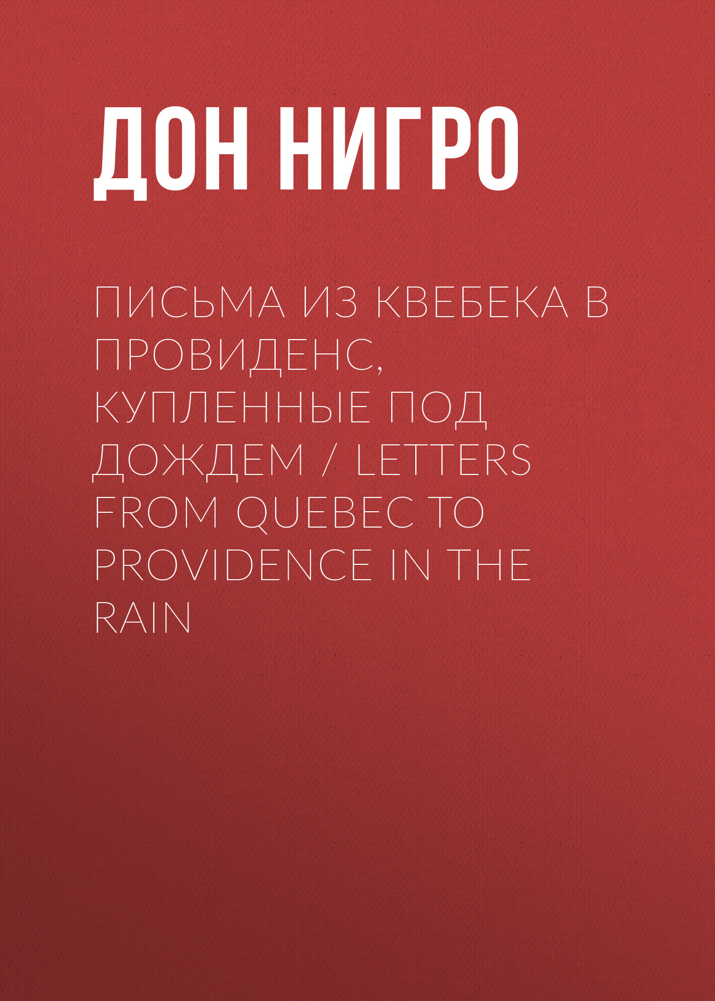 читать Письма из Квебека в Провиденс, купленные под дождем / Letters from Quebec to Providence in the Rain