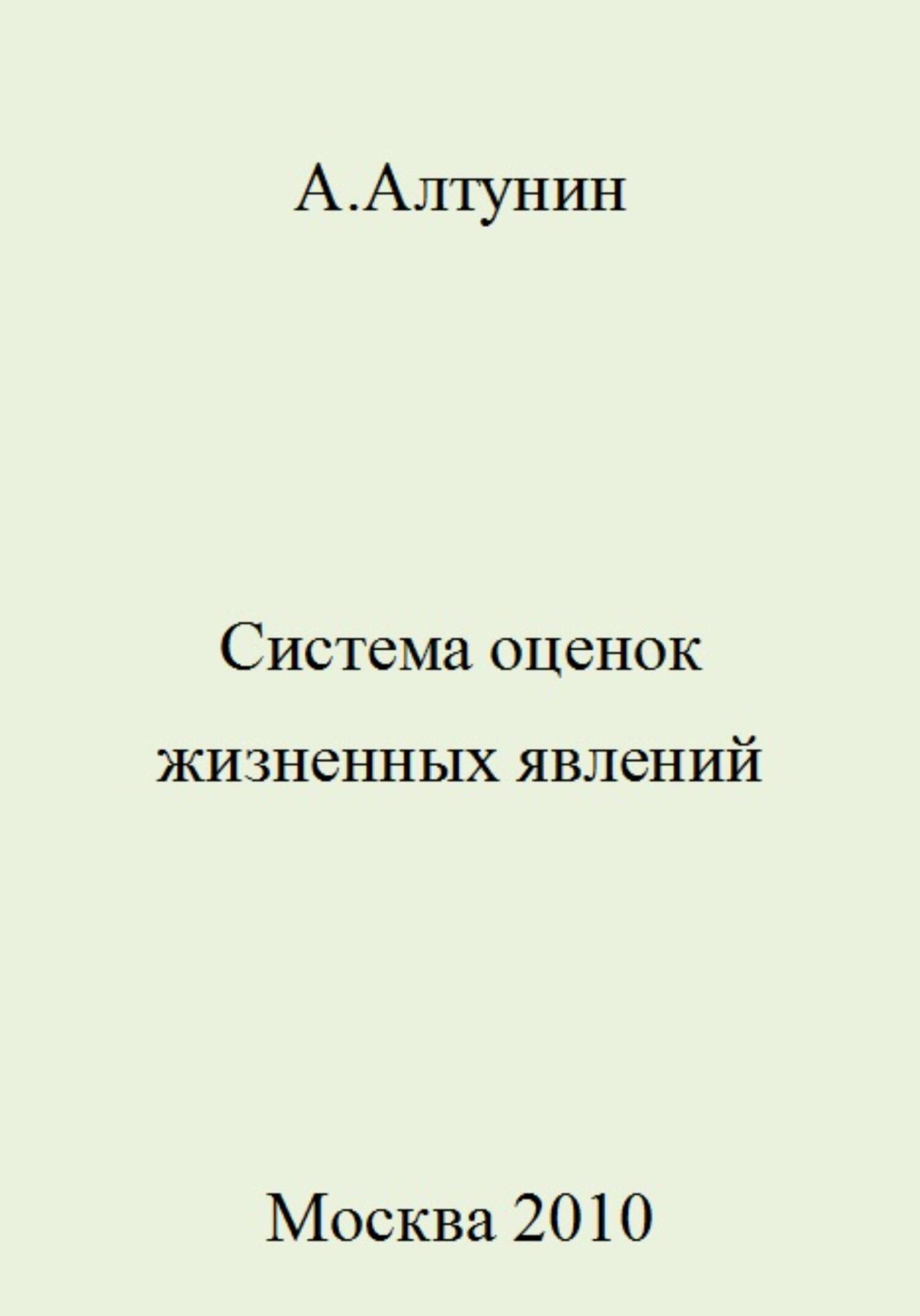читать Система оценок жизненных явлений