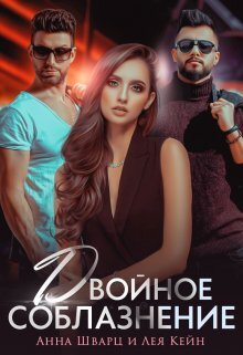 читать Двойное соблазнение