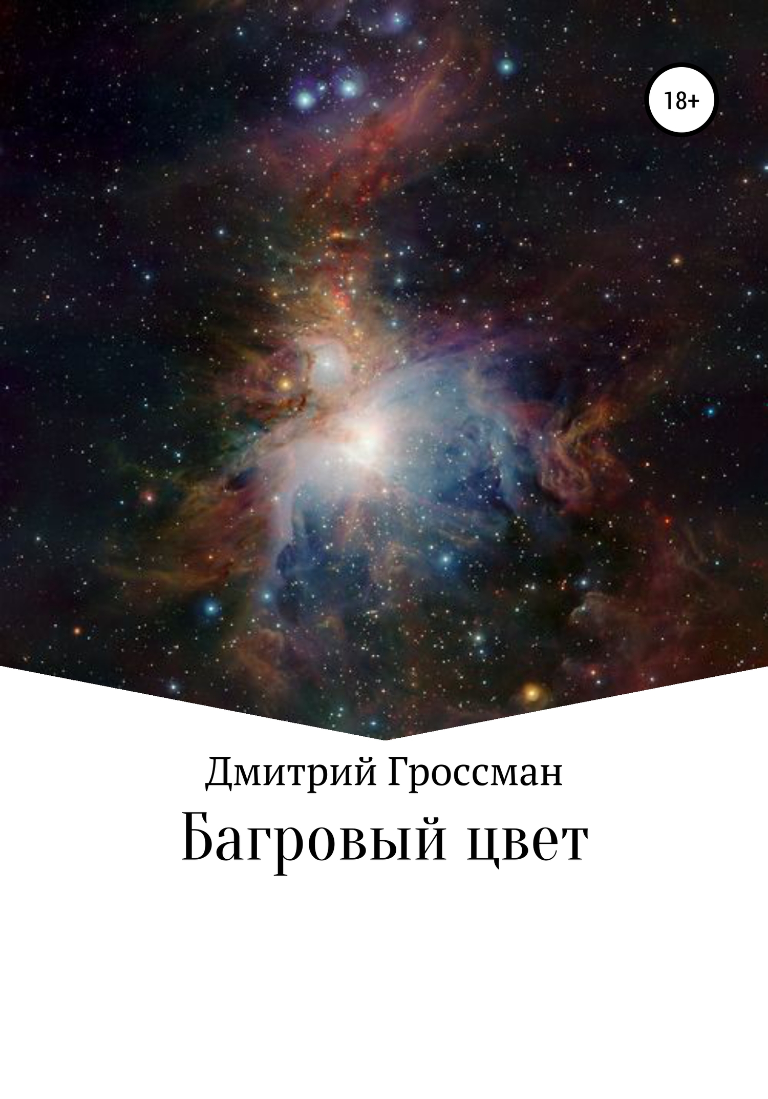 читать Багровый цвет