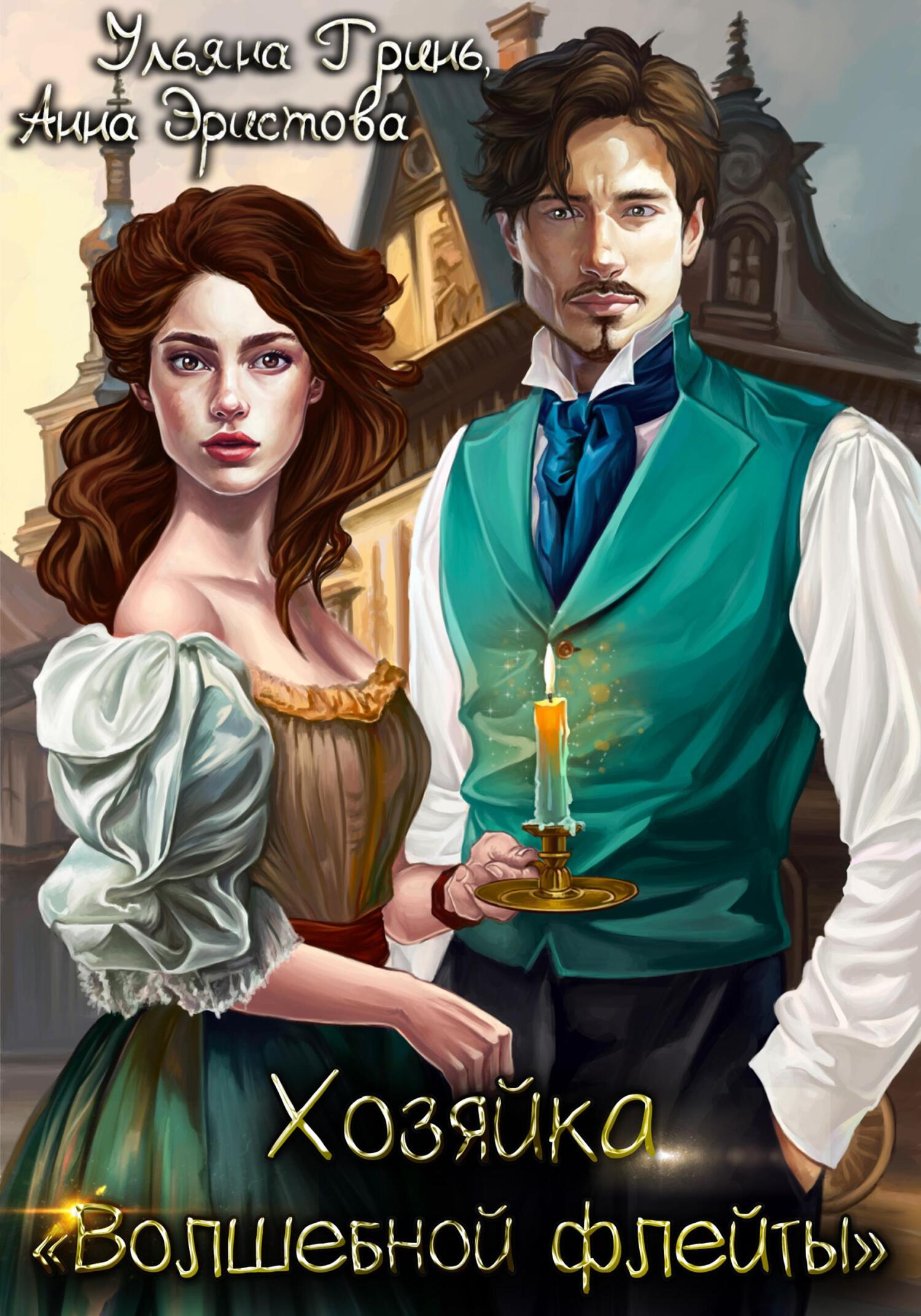 читать Хозяйка «Волшебной флейты»