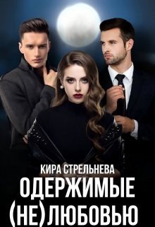 читать Одержимые (не)любовью