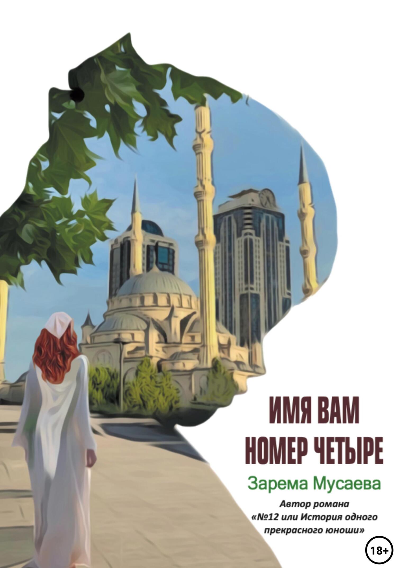 читать Имя вам Номер четыре