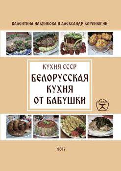 читать Белорусская кухня от бабушки. Кухня СССР