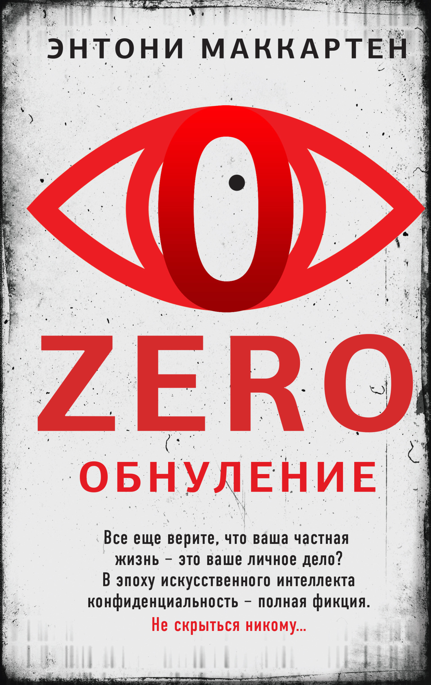 читать Zero. Обнуление