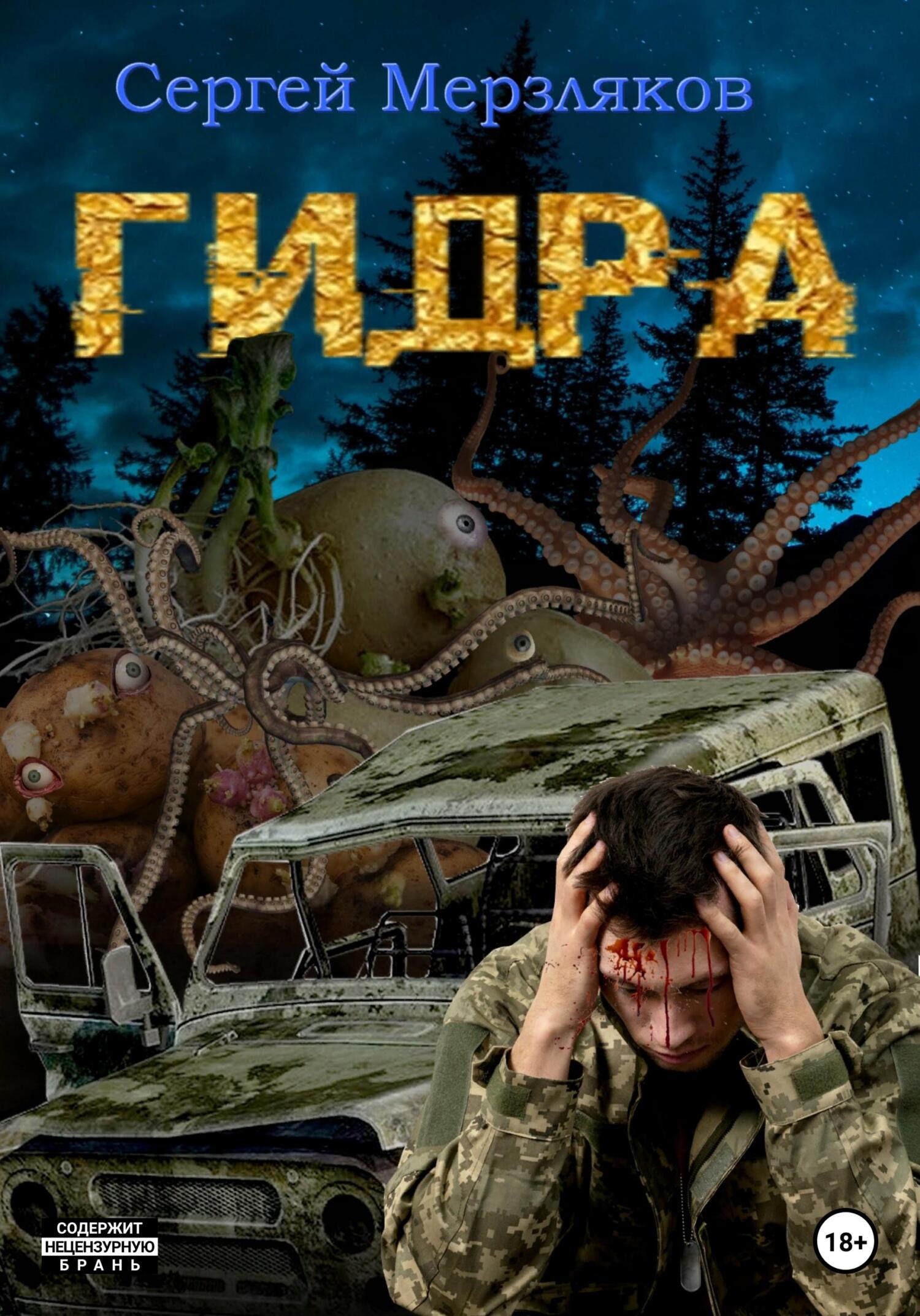 читать Гидра