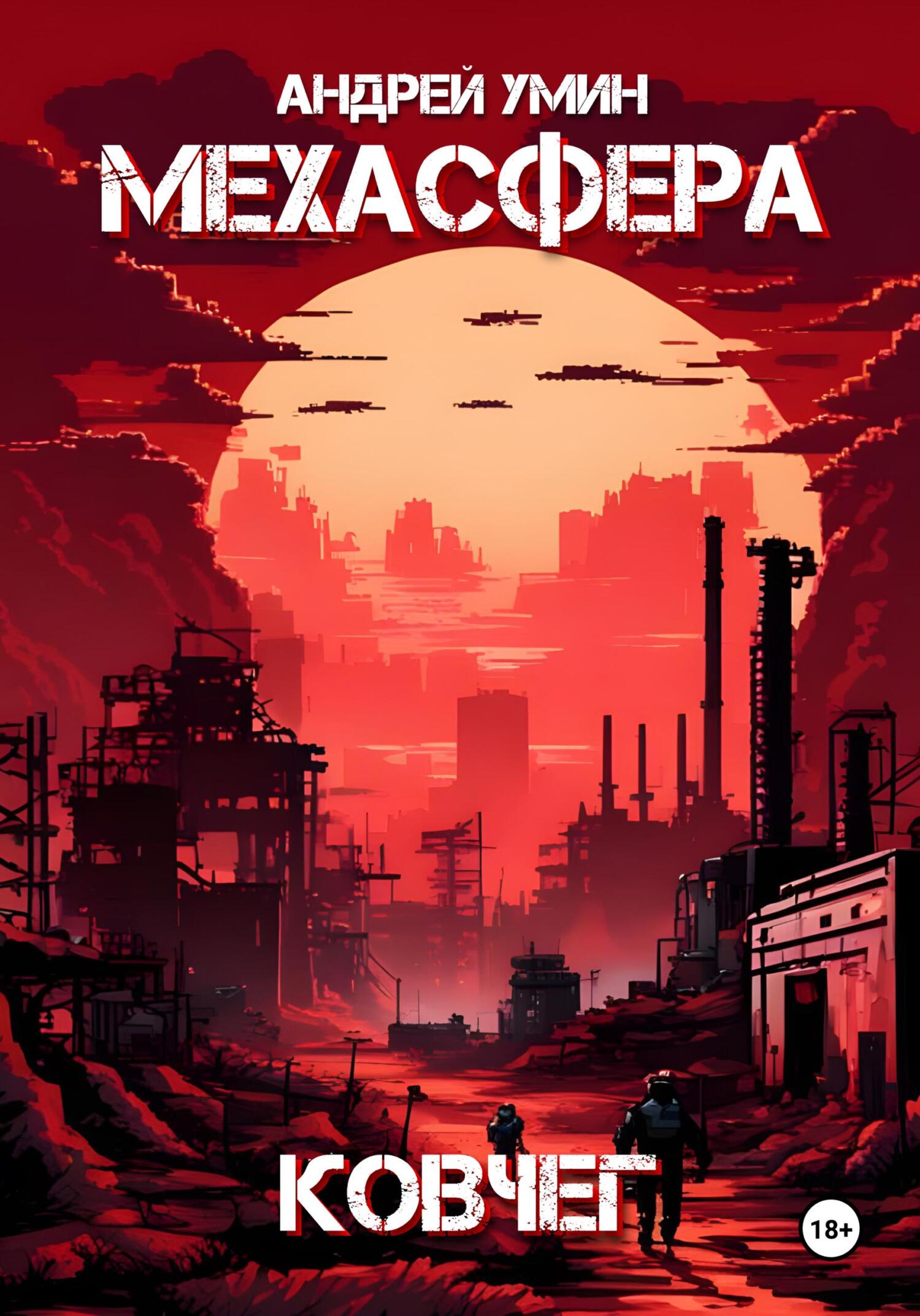 читать Мехасфера: Ковчег