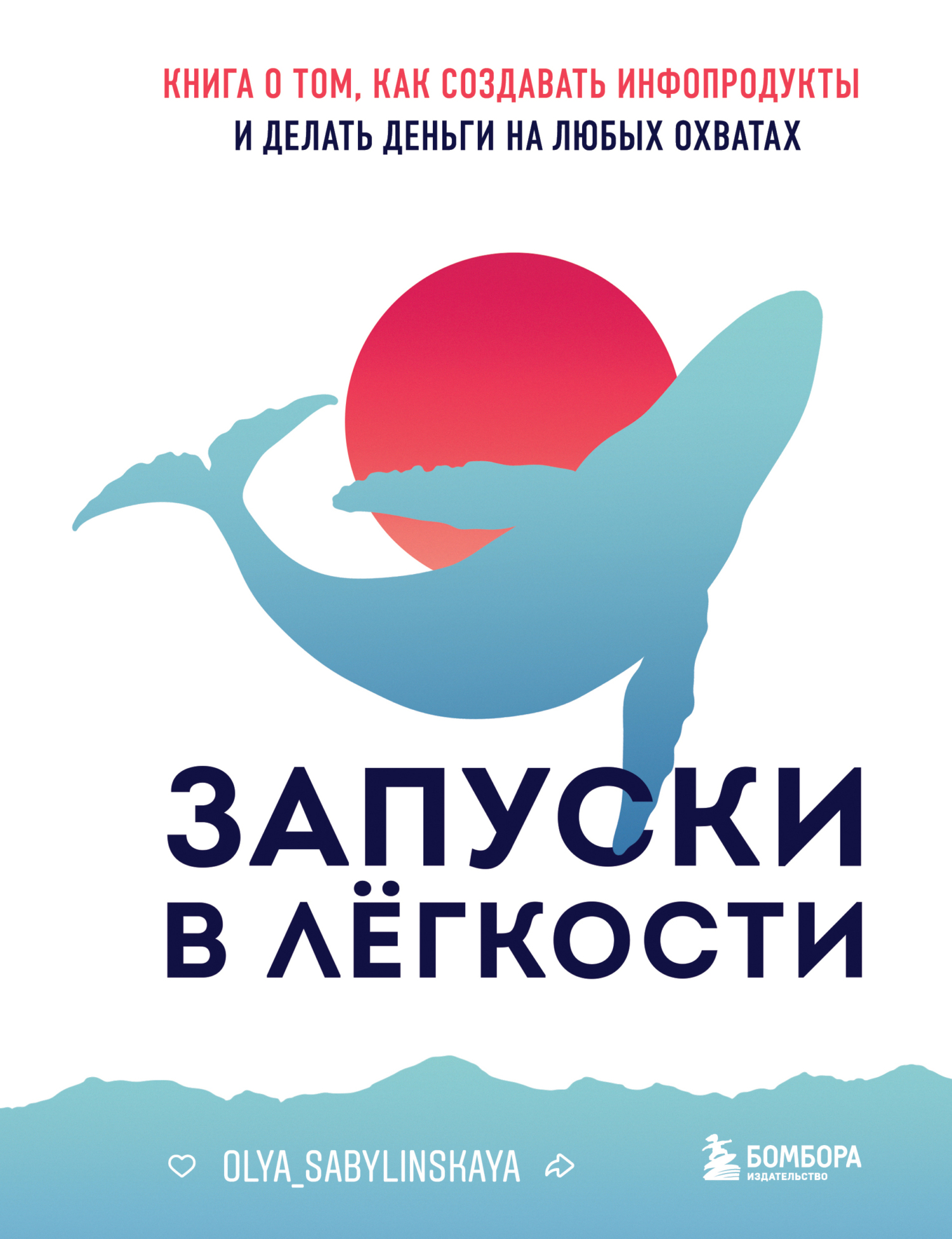 читать Запуски в лёгкости. Книга о том, как создавать инфопродукты и делать деньги на любых охватах