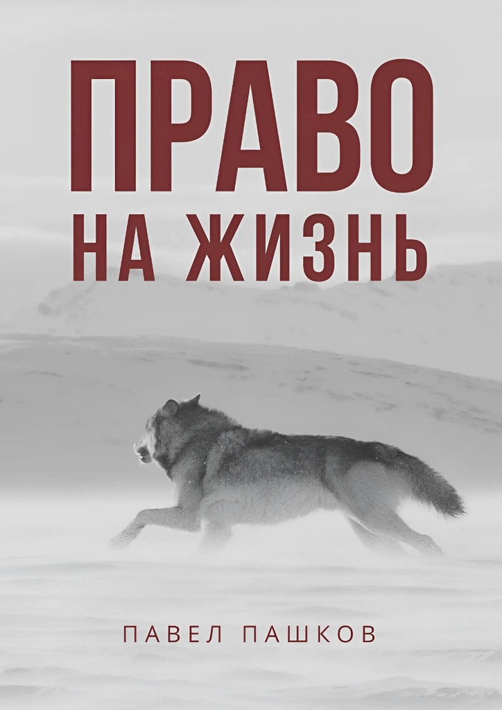 читать Право на жизнь