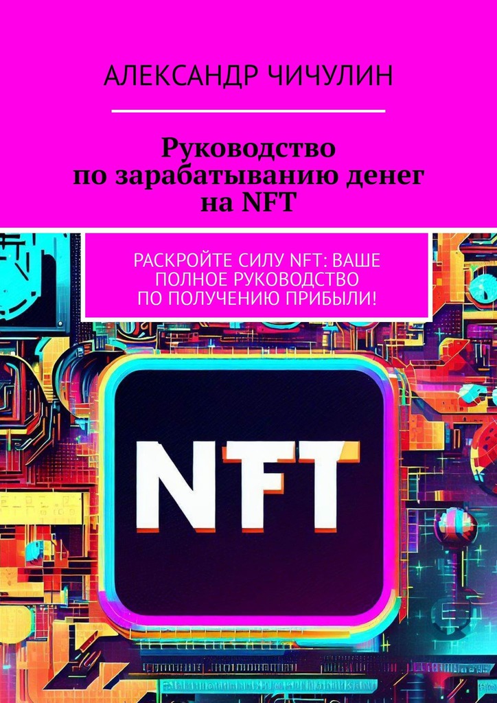 читать Руководство по зарабатыванию денег на NFT. Раскройте силу NFT: ваше полное руководство по получению прибыли!