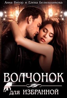 читать Волчонок для Избранной