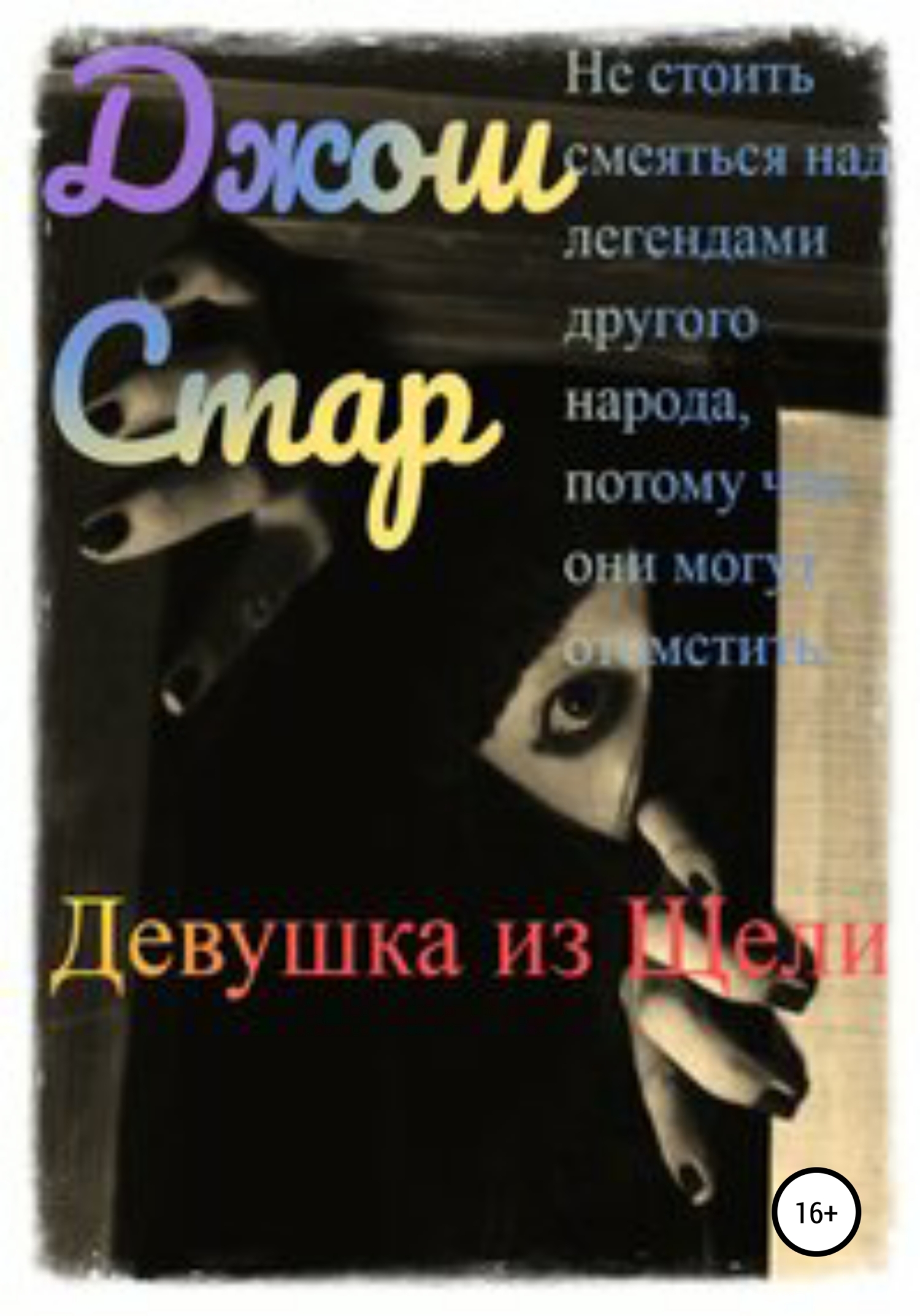 читать Девушка из Щели