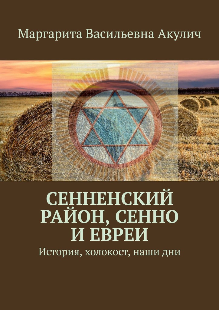 читать Сенненский район, Сенно и евреи. История, холокост, наши дни