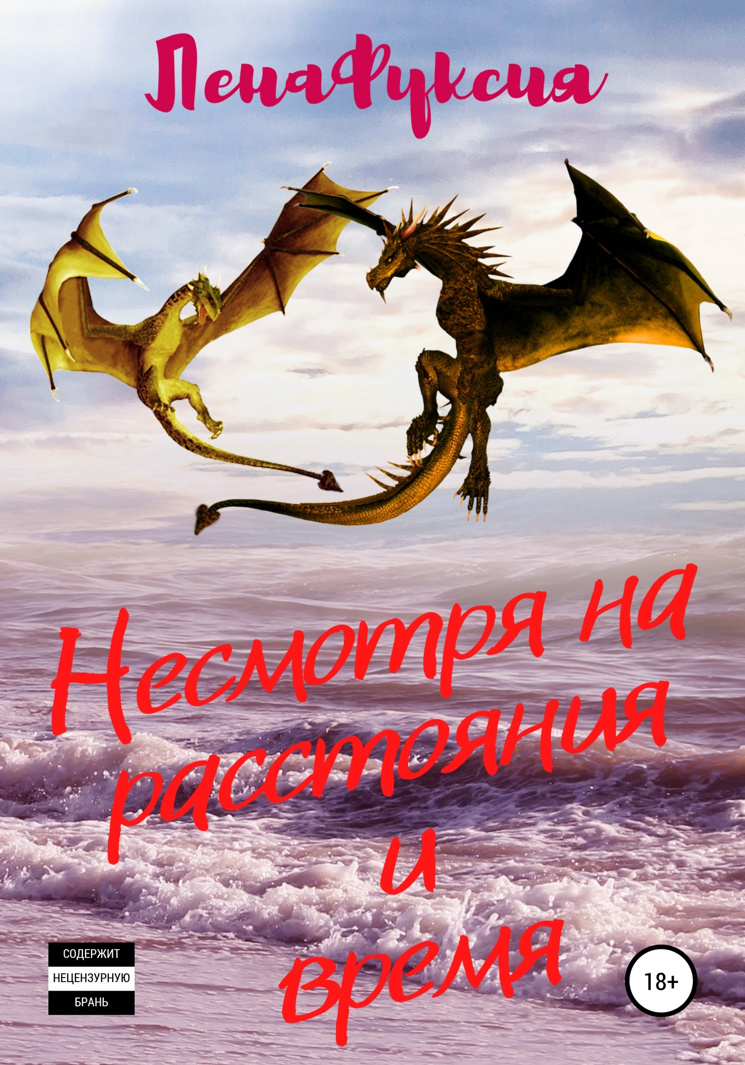 читать Несмотря на расстояния и время