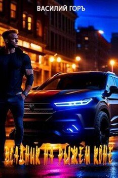 читать Всадник на рыжем коне