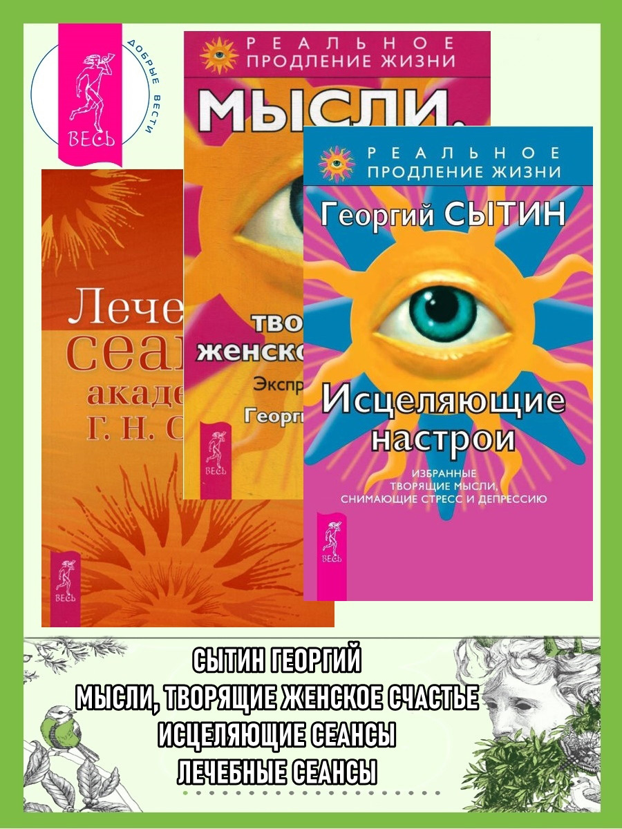читать Исцеляющие настрои. Лечебные сеансы академика Г. Н. Сытина. Мысли, творящие женское счастье. Экспресс-настрои