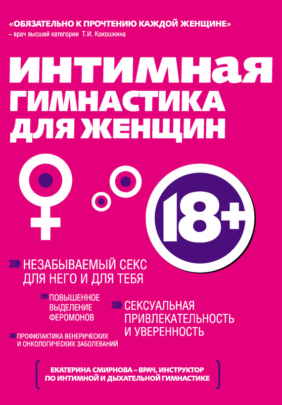 читать Интимная гимнастика для женщин