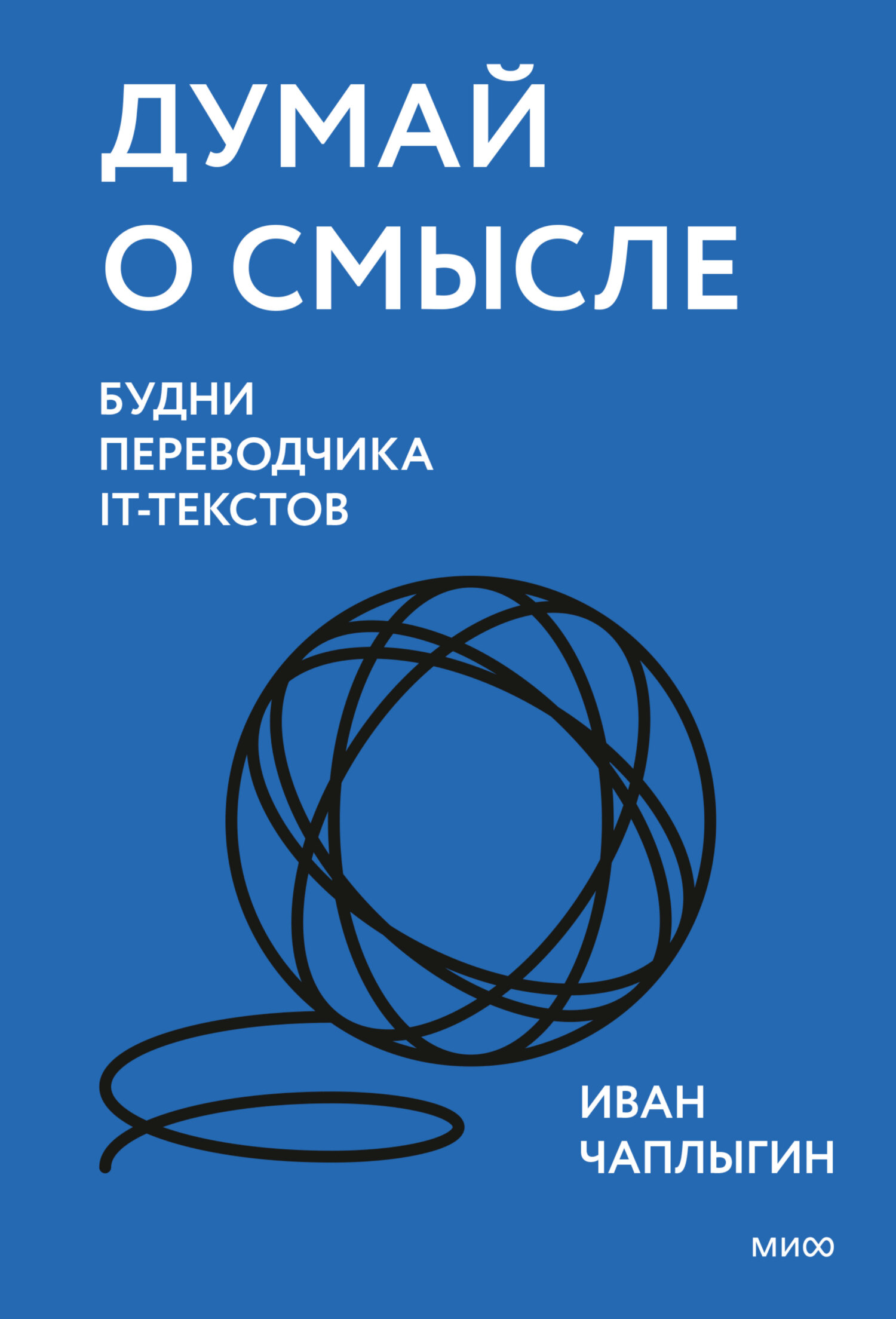 читать Думай о смысле. Будни переводчика IT-текстов