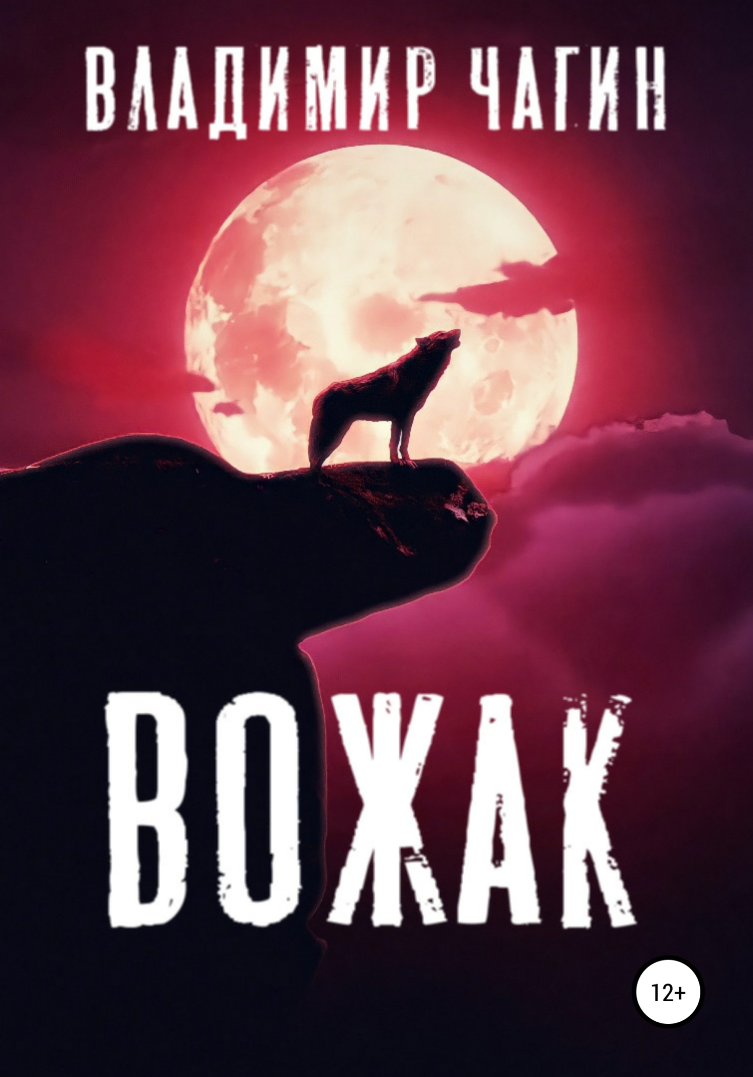 читать Вожак