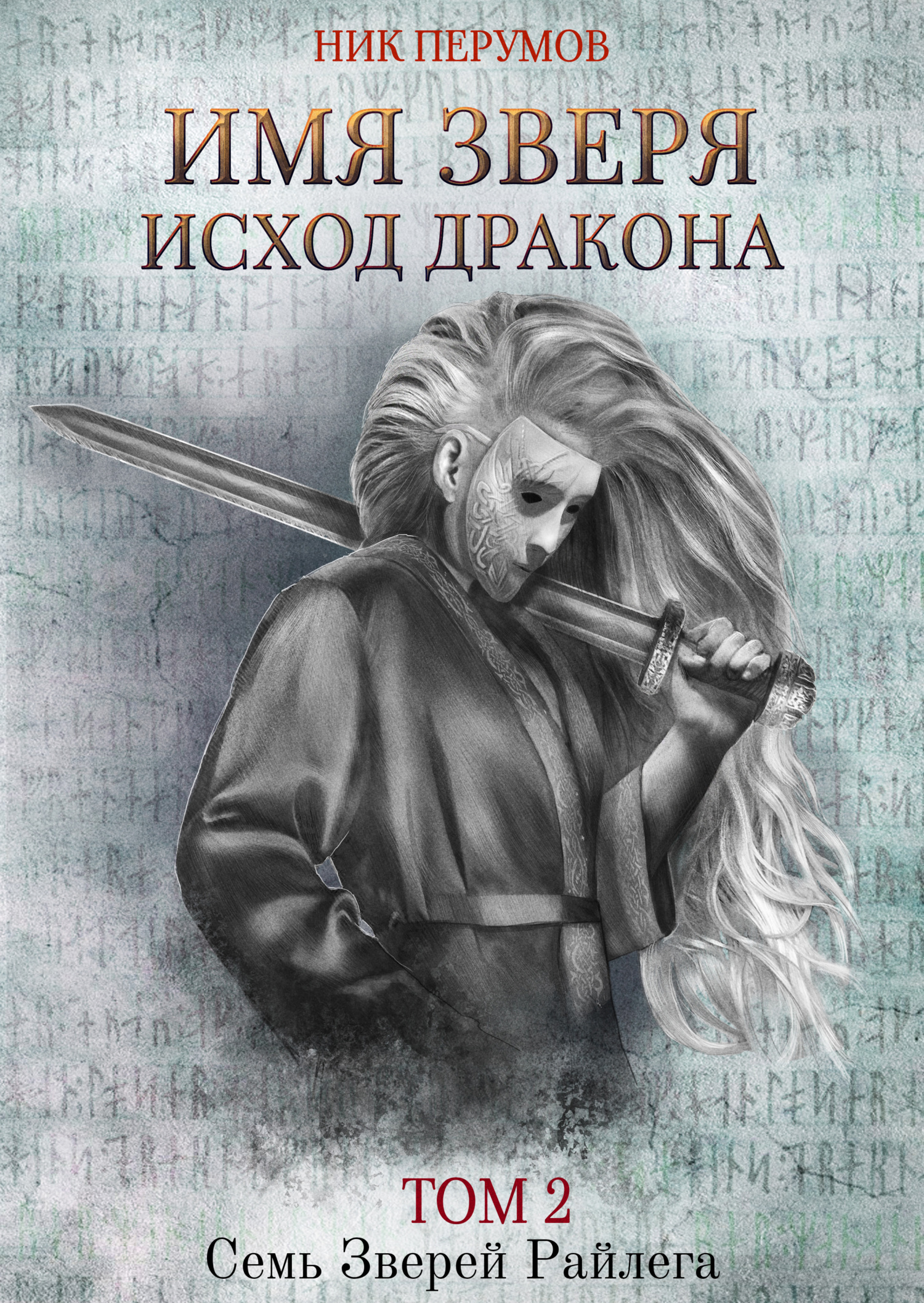 читать Имя Зверя. Том 2. Исход Дракона