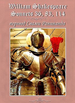 читать Сонеты 36, 83, 114 Уильям Шекспир,  лит. перевод Свами Ранинанда