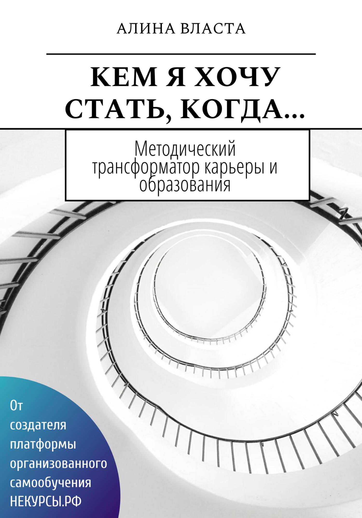 читать Кем я хочу стать, когда…