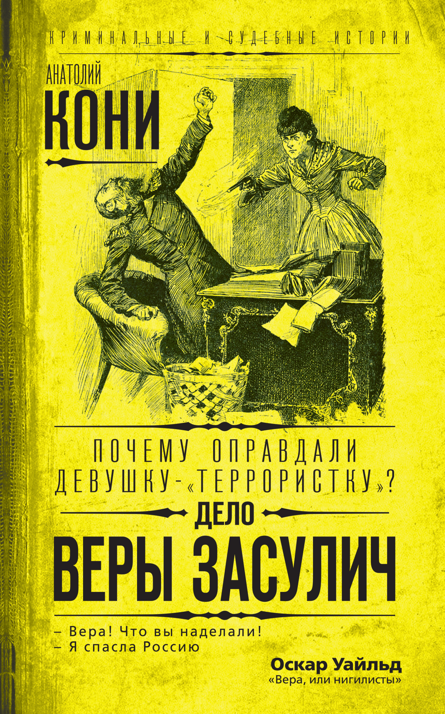 читать Почему оправдали девушку-«террористку»? Дело Веры Засулич