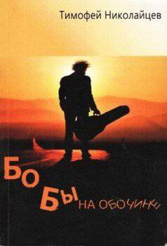 читать Бобы на обочине