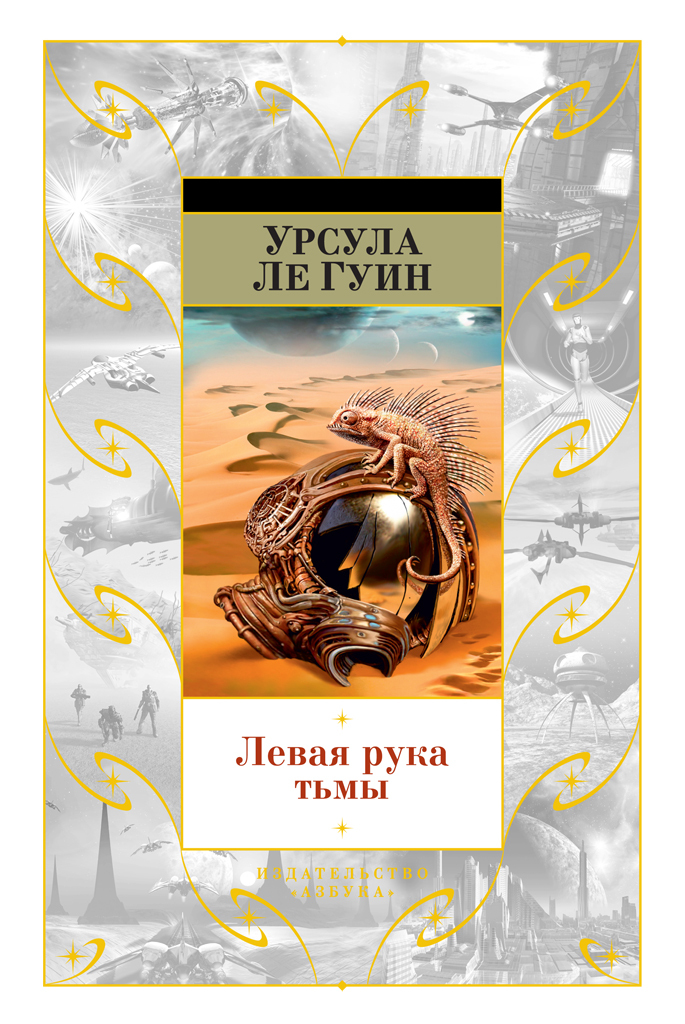 читать Левая рука тьмы (сборник)
