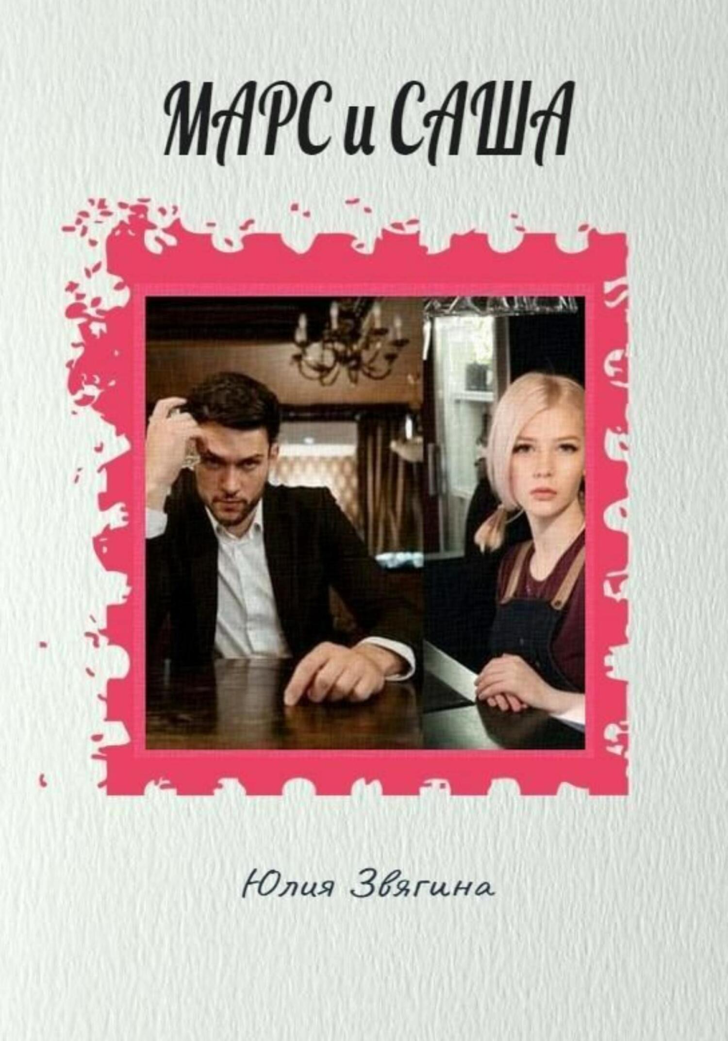 читать Марс и Саша