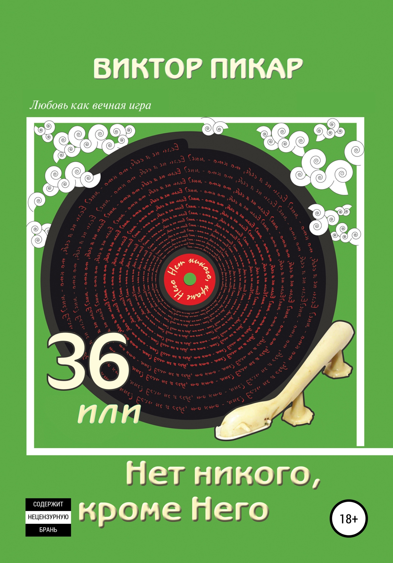 читать 36, или Нет никого, кроме него