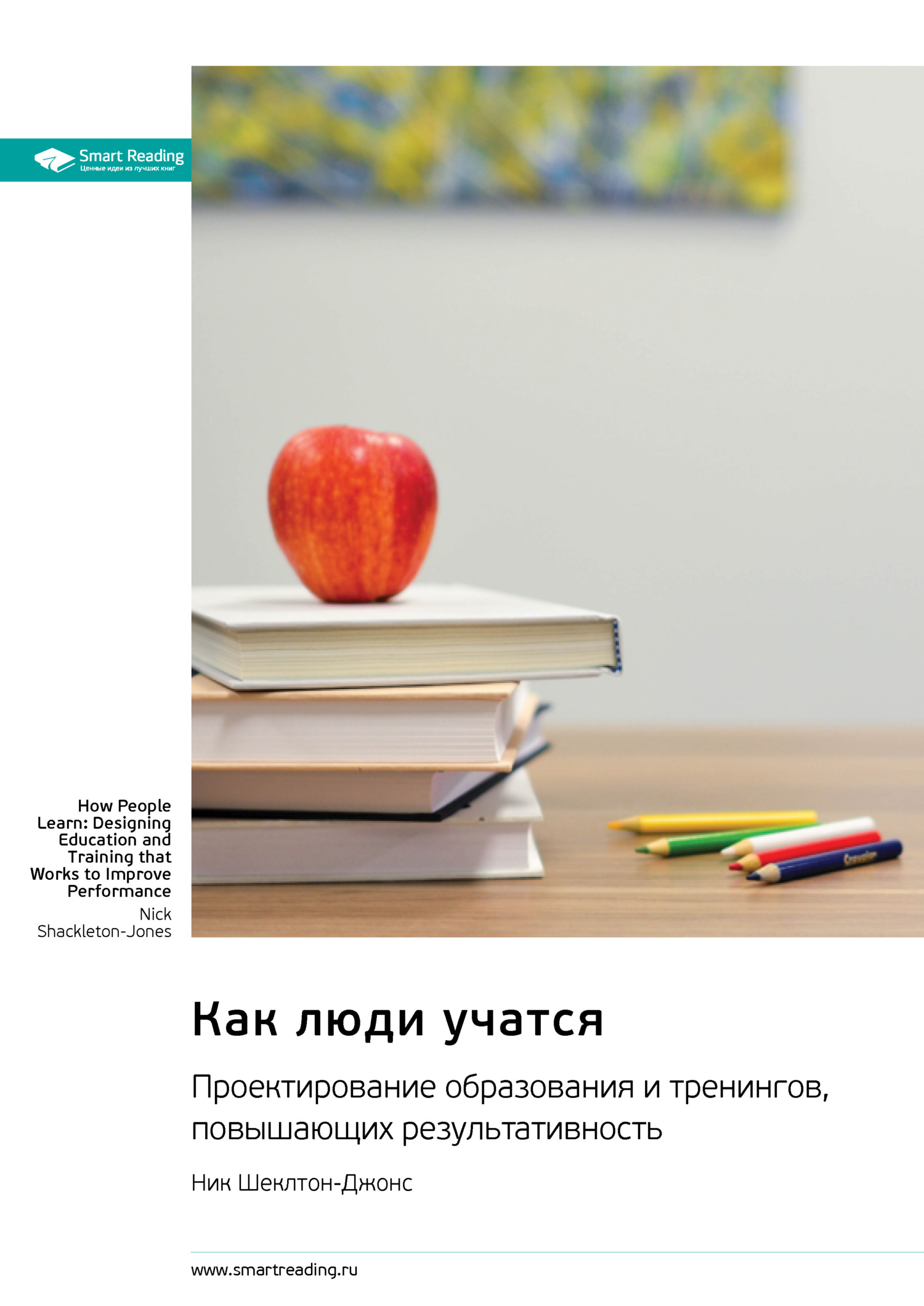 читать Как люди учатся. Проектирование образования и тренингов, повышающих результативность. Ник Шеклтон-Джонс. Саммари