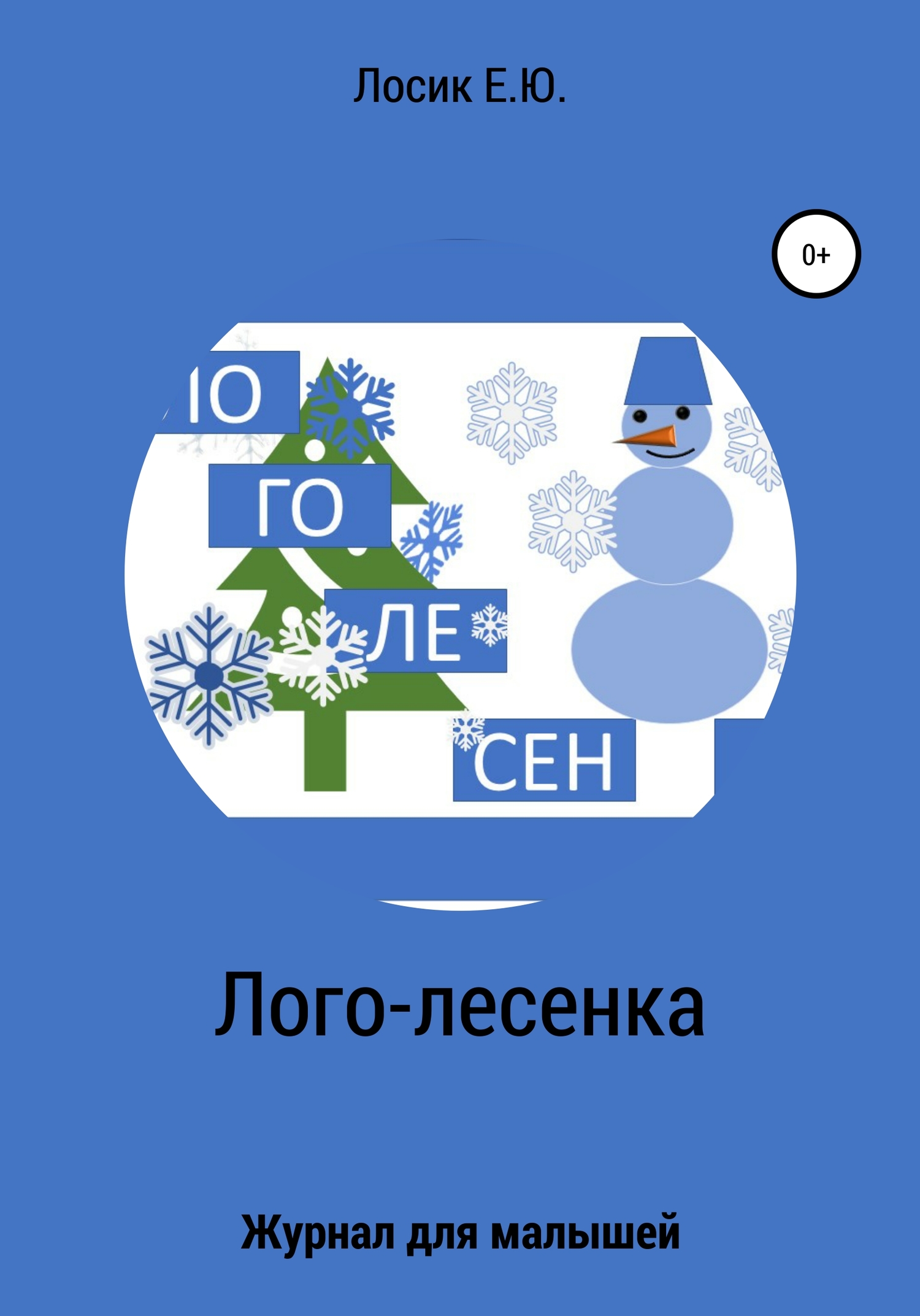 читать Лого-лесенка. Журнал для малышей