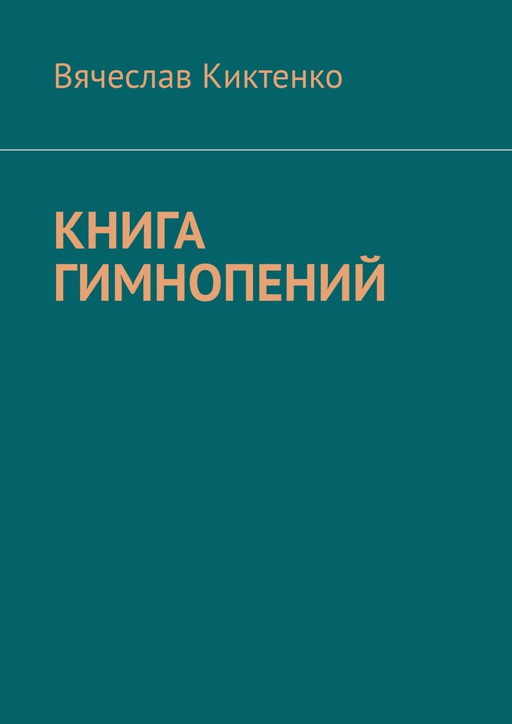 читать Книга гимнопений