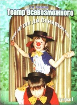 читать Театр всевозможного. Вып. 1: От игры до спектакля