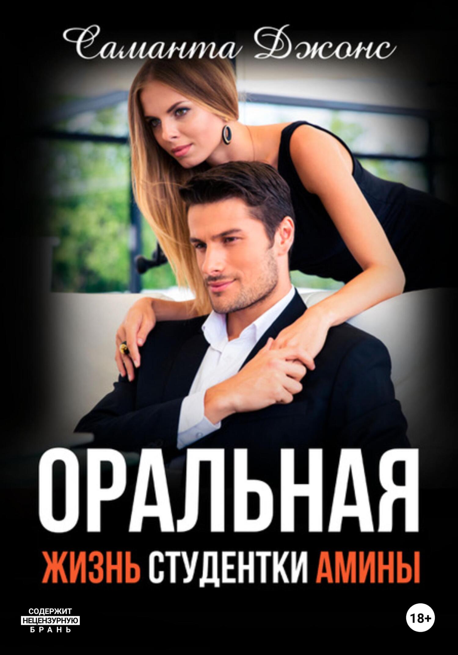 читать Оральная жизнь студентки Амины