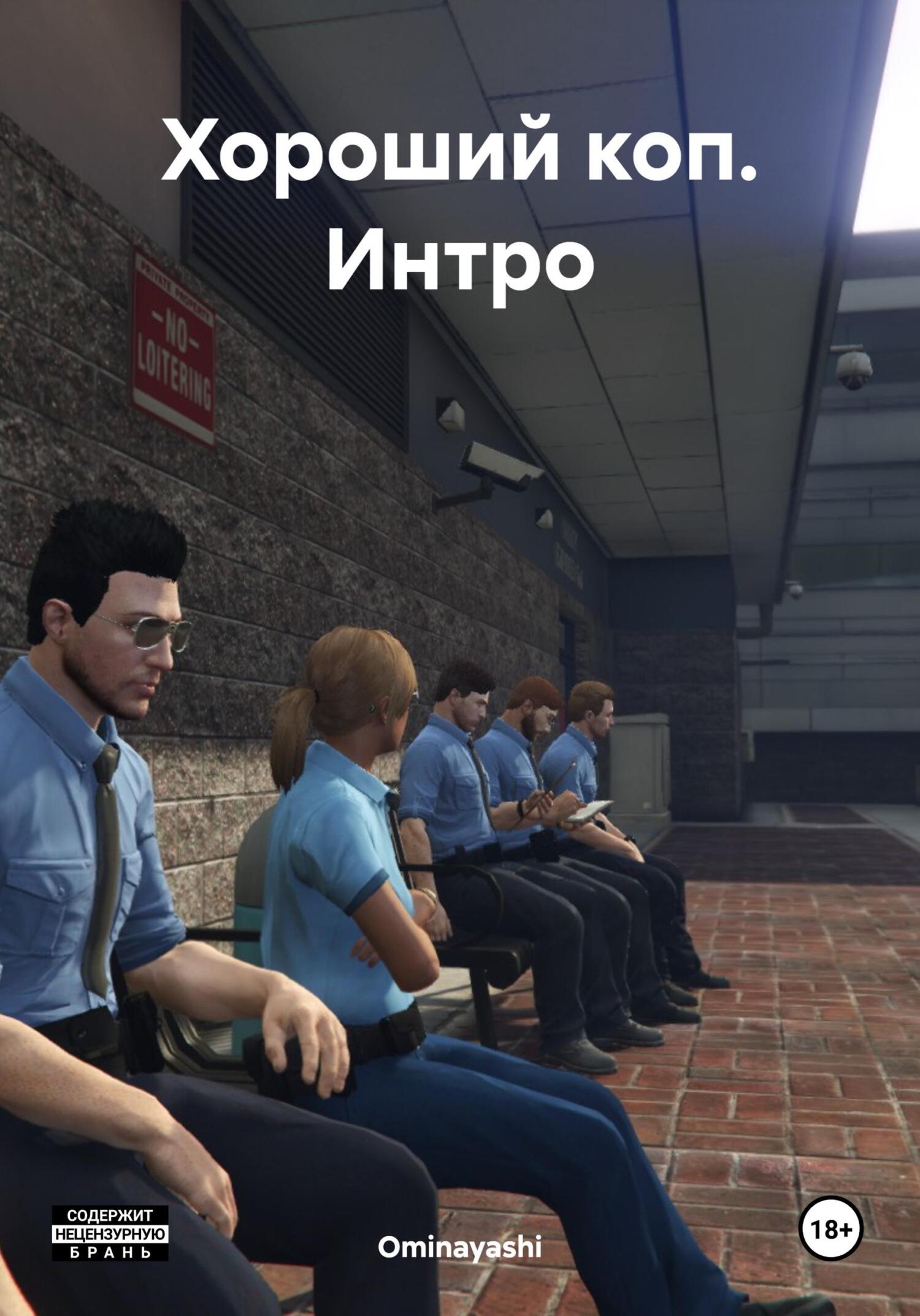 читать Хороший коп. Интро