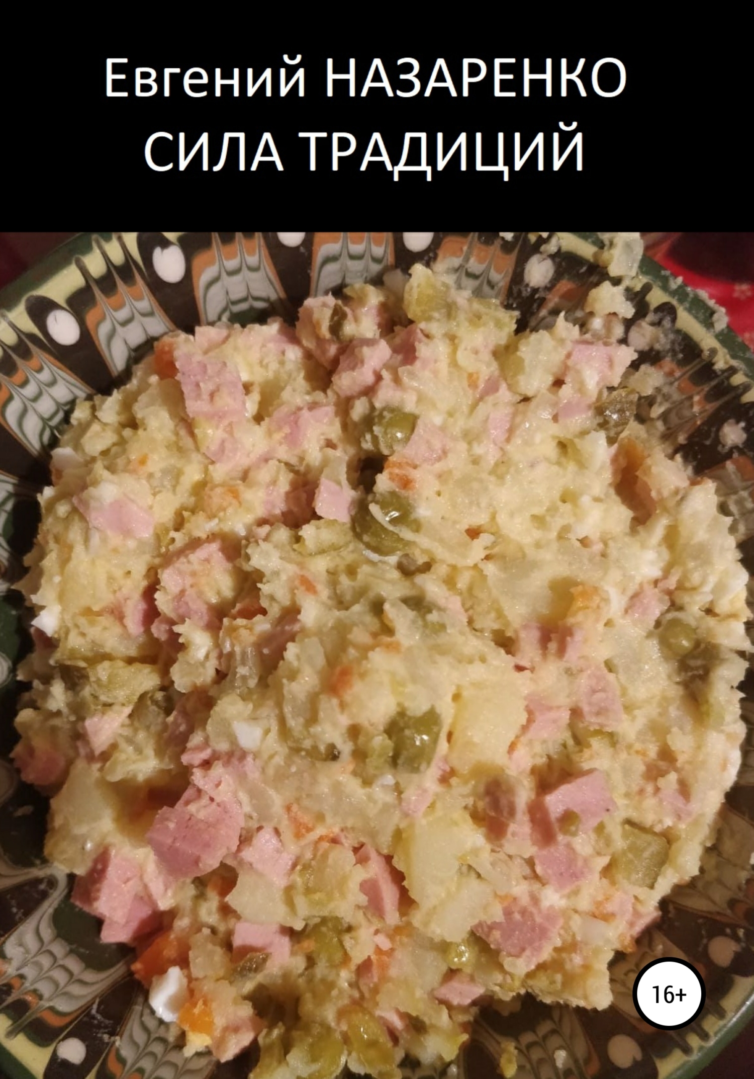 читать Сила традиций