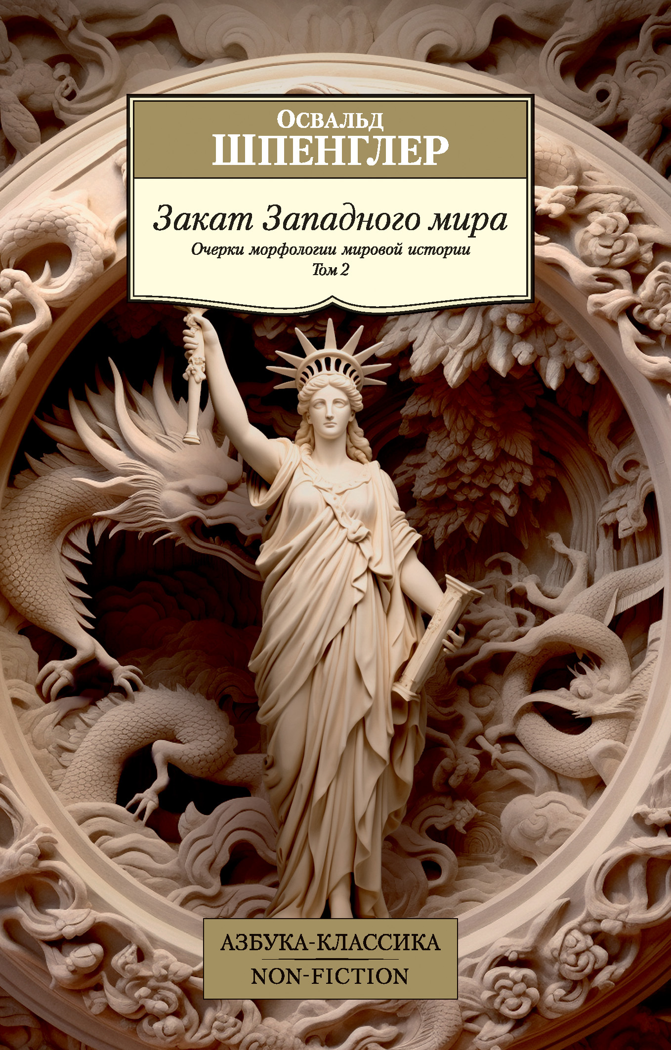читать Закат Западного мира. Очерки морфологии мировой истории. Том 2