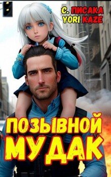 читать Позывной 